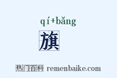 旗牓是什么意思的图片